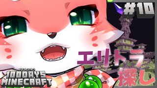 【#100daysminecraft／Part10】34日目～エリトラとるまで終われま10【 家戌ムツ / OneLyric 】