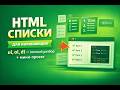 HTML списки для начинающих ul, ol, dl