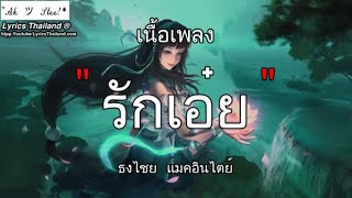 รักเอ๋ย - ธงไชย แมคอินไตย์ | รักเอ๋ย แม่เสือ สุดแขน ว่าว ⌊เพลงฟังยาวๆ⌋