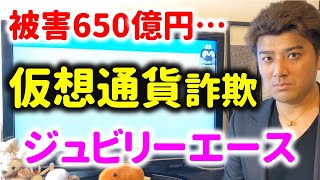 【ヤバイ…】仮想通貨詐欺。。ジュビリーエースで被害650億円