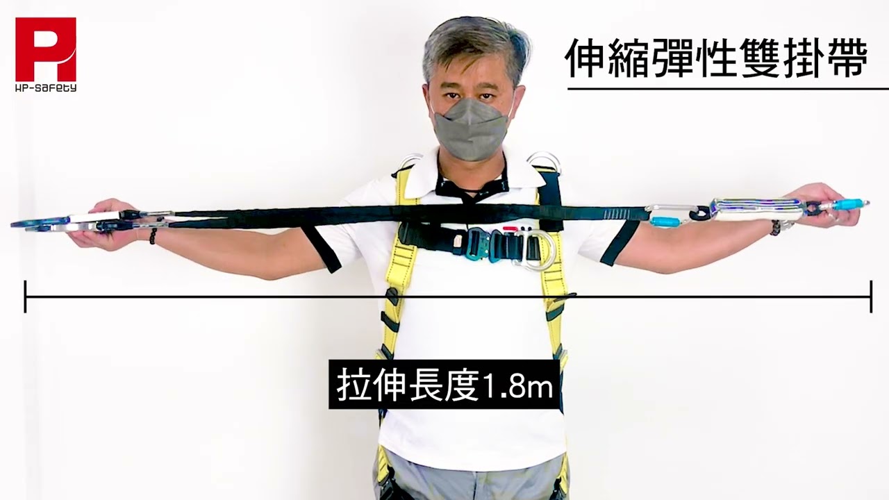 HP背負式安全帶特色介紹&教學
