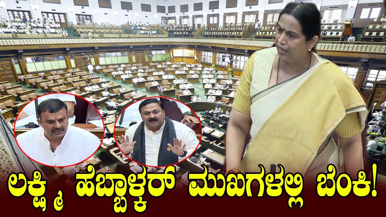 ಸದನದಲ್ಲಿ ಲಕ್ಷ್ಮಿ ಹೆಬ್ಬಾಳ್ಕರ್ ಘರ್ಜನೆ | Lakshmi Hebbalkar Fire on BJP Leaders in the Assembly!