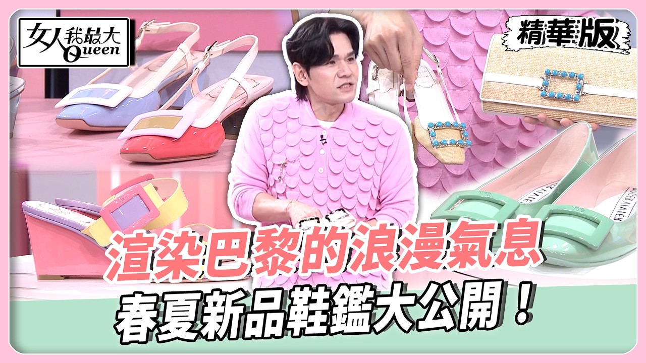 渲染巴黎的浪漫氣息！春夏新品鞋鑑大公開！平底芭蕾舞鞋優雅登場！連鞋跟配色都精緻講究！【#女人我最大 精華版】20260416