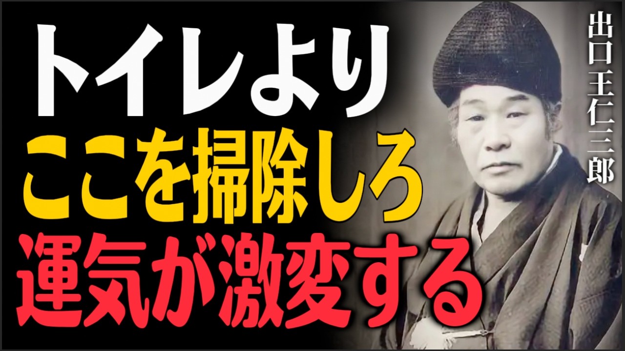 トイレ掃除は時間の無駄です。今すぐ家の玄関にある『あのゴミ』を捨てない限り、貧乏神は一生住み着きます | 出口王仁三郎