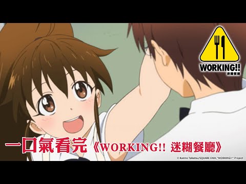 一口氣看完《WORKING!! 迷糊餐廳S1》｜【全集線上看】