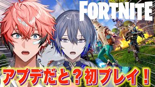【フォートナイト】アプデ後！初見プレイ！with 小柳ロウ【赤城ウェン/にじさんじ】