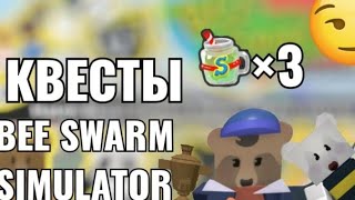 Играю в Bee Swarm Simulator B ROBLOX! выполнил квесты Dapper Bear и Bee Bear получил 3 супер смузи)