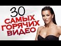 ТОП 30 САМЫХ ГОРЯЧИХ ВИДЕО сезона Осень-Зима 2017. Лучшие новые клипы. Главные хиты страны.