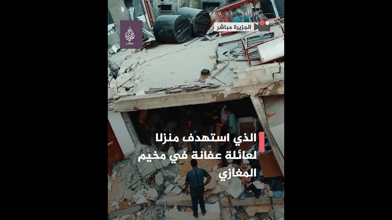 انتشال ضحايــا قصـ ــف منزل على رؤوس ساكنيه بمخيم المغازي وسط قطاع غزة