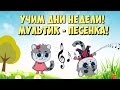 Детская песенка Учим дни недели для детей. Развивающий мультфильм на русском / Days of the week song