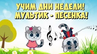 Детская песенка Учим дни недели для детей. Развивающий мультфильм на русском / Days of the week song