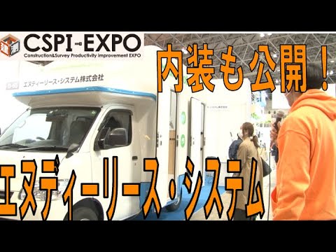 【CSPI】エヌディーリース・システム株式会社　事務室・トイレを乗せた車【展示レポート】