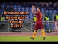 Рома - ЦСКА 3:0 Лига Чемпионов разбор матча 24.10.2018!