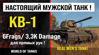 Бой на КВ-1, 6 frags, 3K damage | review KV-1 guide | броня КВ1 бронирование | оборудование кв-1