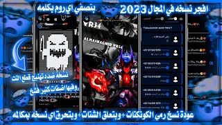 افجر نسخه في المجال 2023😲| افجر نسخه واتساب في المجال 2023 | نسخه بتصفي اي روم بكلمه🤯⚡