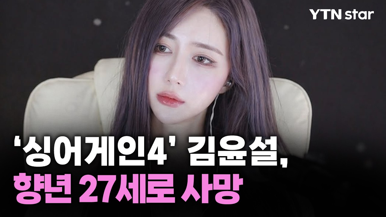 '싱어게인4' 김윤설, 향년 27세로 사망 / YTN star