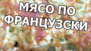 Как приготовить мясо по французски с картошкой. Готовить рецепт легко!(МОЙ САЙТ: http://ot-ivana.ru/ ☆ Рецепты шашлыков: ..., 2016-06-23T12:55:09.000Z)