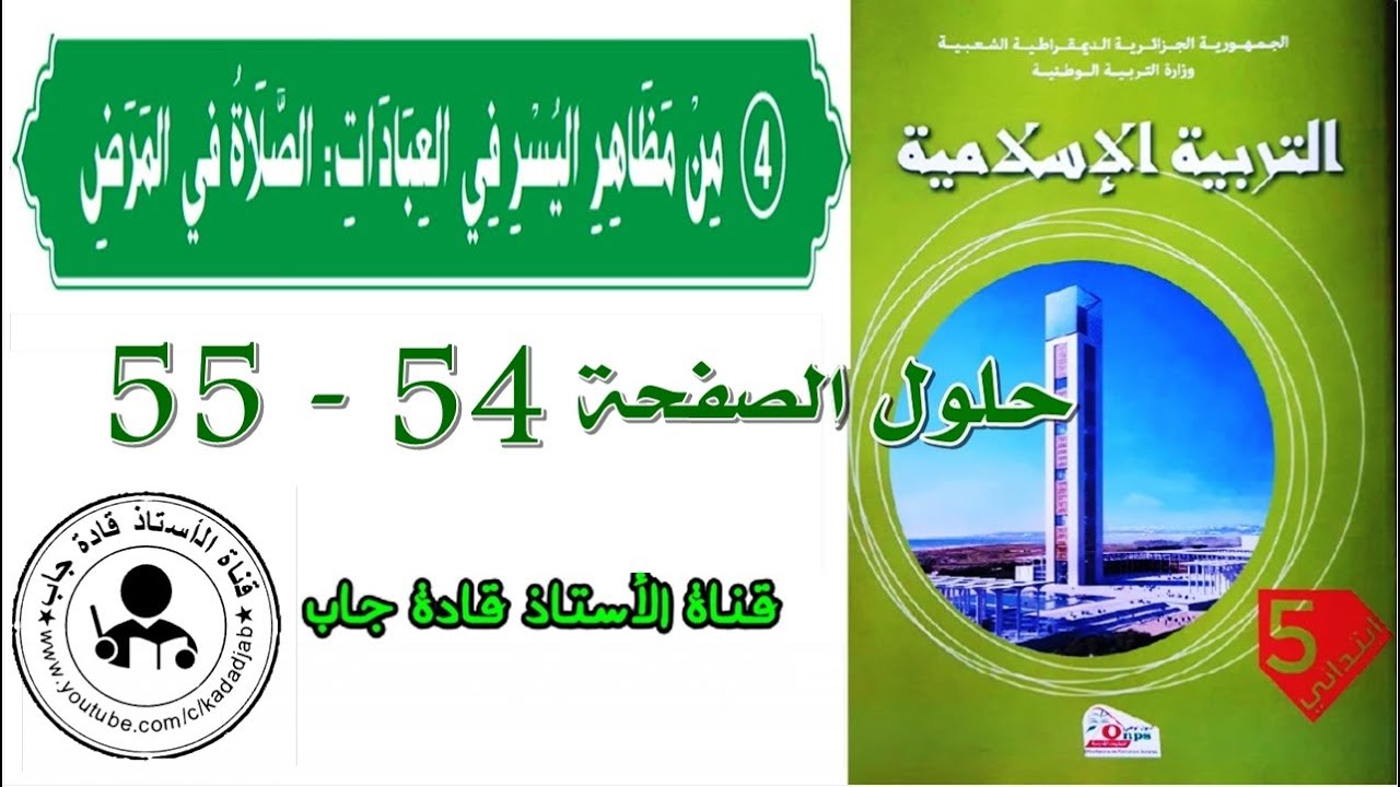من مظاهر اليسر في العبادات الصلاة في المرض الصفحة 54_55 للسنة الخامسة ابتدائي