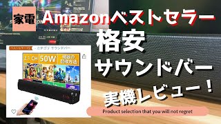 【Amazonベストセラー1位！】5000円以下の格安サウンドバー！！徹底実機レビュー！！！