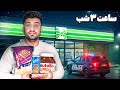 عجیب ترین کار هایی که فقط نصفه شب میشه انجام داد 
