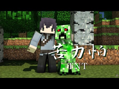 | Minecraft | 苦力怕「你突然出現就像苦力怕帶給我驚喜，雖然早知會受傷但我還是願意和你」【動態歌詞/PinyinLyrics】♪