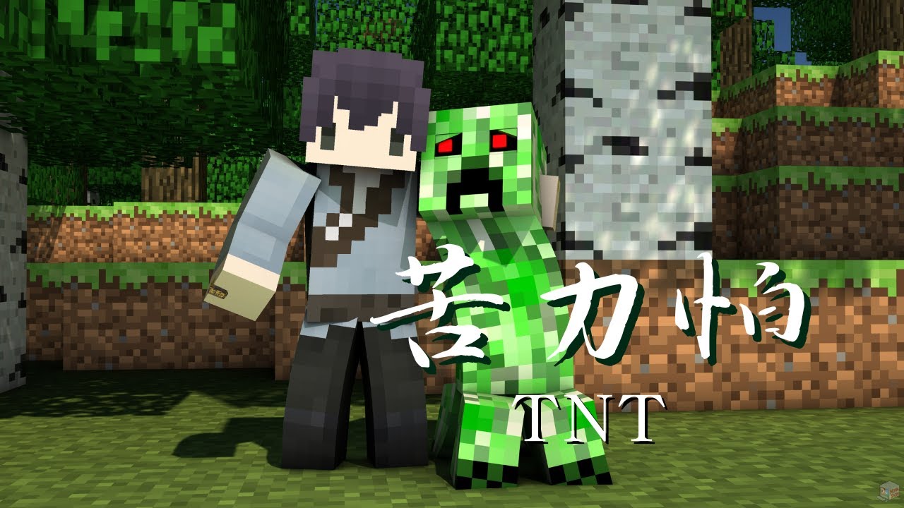 | Minecraft | 苦力怕「你突然出現就像苦力怕帶給我驚喜，雖然早知會受傷但我還是願意和你」【動態歌詞/PinyinLyrics】♪
