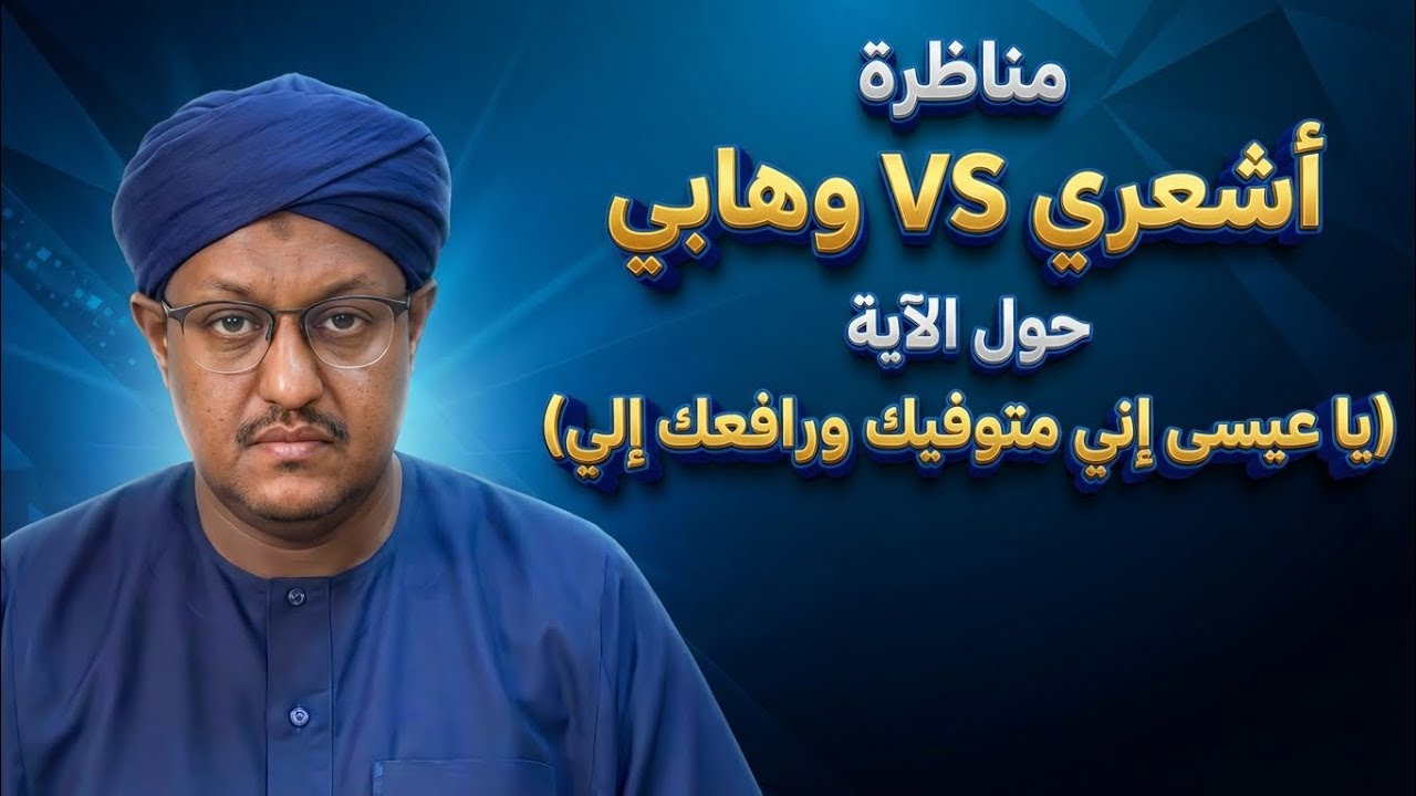 مناظرة الشيخ المالكي لوهابي يستدل بقوله تعالى لعيسى عليه السلام: ( ورافعك إلي) لإثبات المكان لله