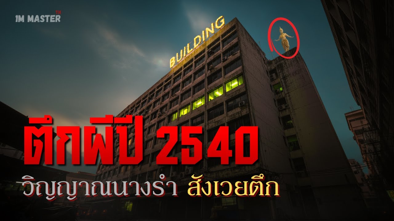 ตึกผีปี 2540 | สร้างจากเรื่องจริงของพนักงานสาวในตึกย่านห้วยขวาง