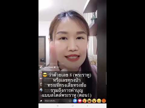 ว่าด้วยเลข8 ตอน1