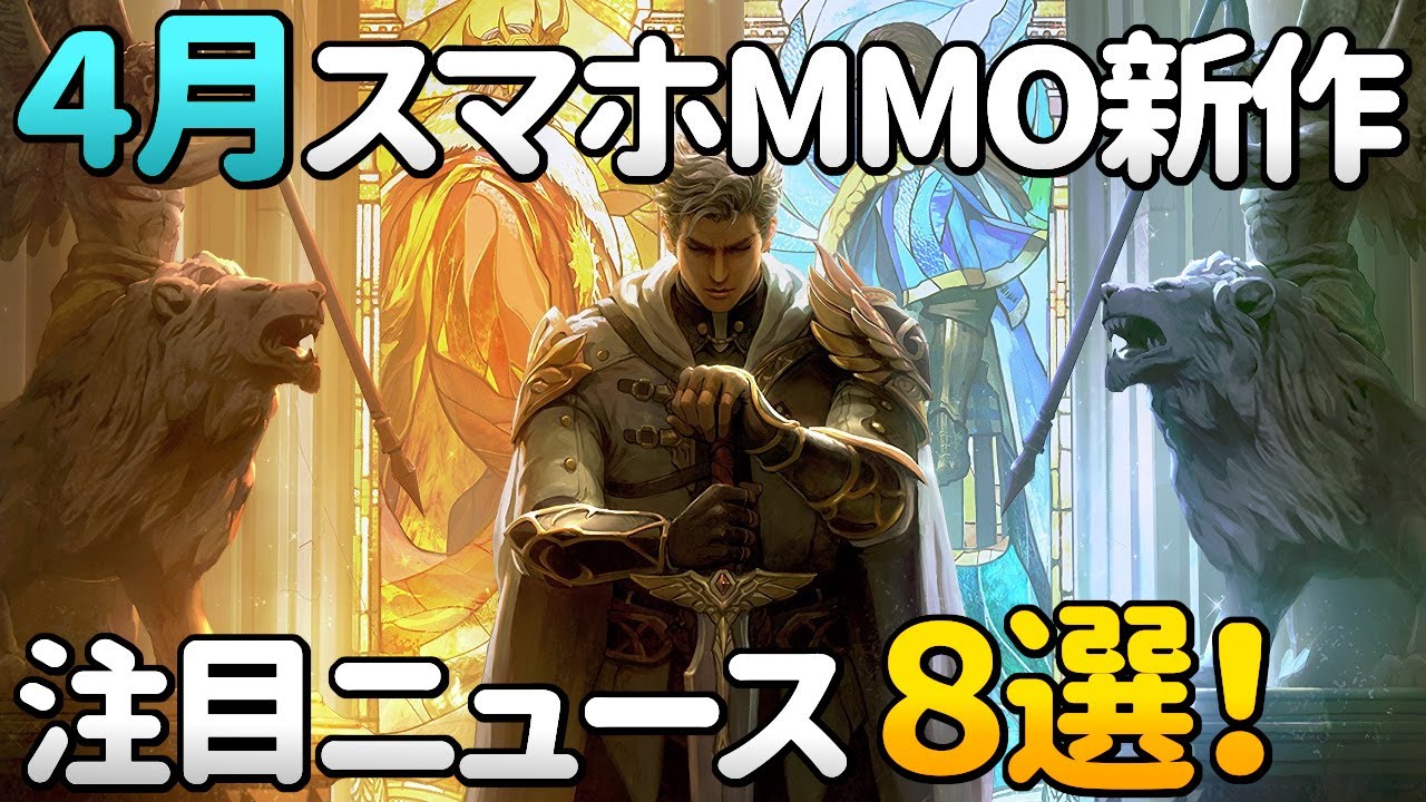 年4月 開発中新作スマホmmorpg オンラインゲーム注目ニュース 8選 Youtube