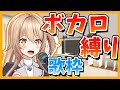 【生歌】ボカロ縛り歌枠!【歌ってみた】