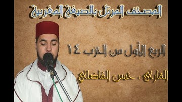 قراءة مغربية للربع 1 من الحزب 14 /سورة الأنعام/ رواية ورش / حسن الفاضلي