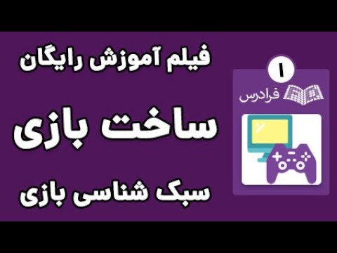 تصویری: بازی های رایانه ای آموزشی