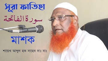 সূরা ফাতিহা (سورة الفاتحة) মাশক শায়েখ আব্দুল হক সাহেব দাঃ বাঃ #অনলাইন_মাদ্রাসা।01303183050 whtasapp