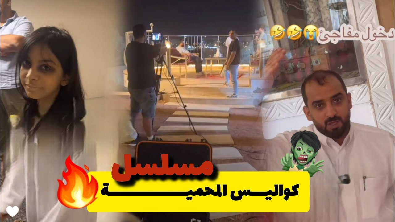 كواليس مسلسل المحميه 🧟🔥بروفات وهوشات 🤣#شبكة_المجد #اكسبلور #رمضان 