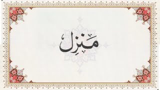 Manzil Dua | Hirz e Azam | منزل | حرزاعظم screenshot 5