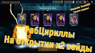 ОТКРЫТИЕ ОСКОЛКОВ х2 ВОЙДЫ РабЦириллы #raidshadowlegends #yurinjjot #открытиеосколков #raidsl
