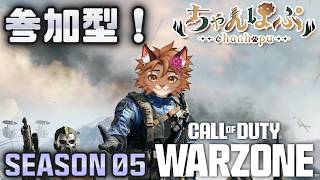 【CoD:Warzone】シーズン5開幕！一緒に戦場へ！参加型🐈✨