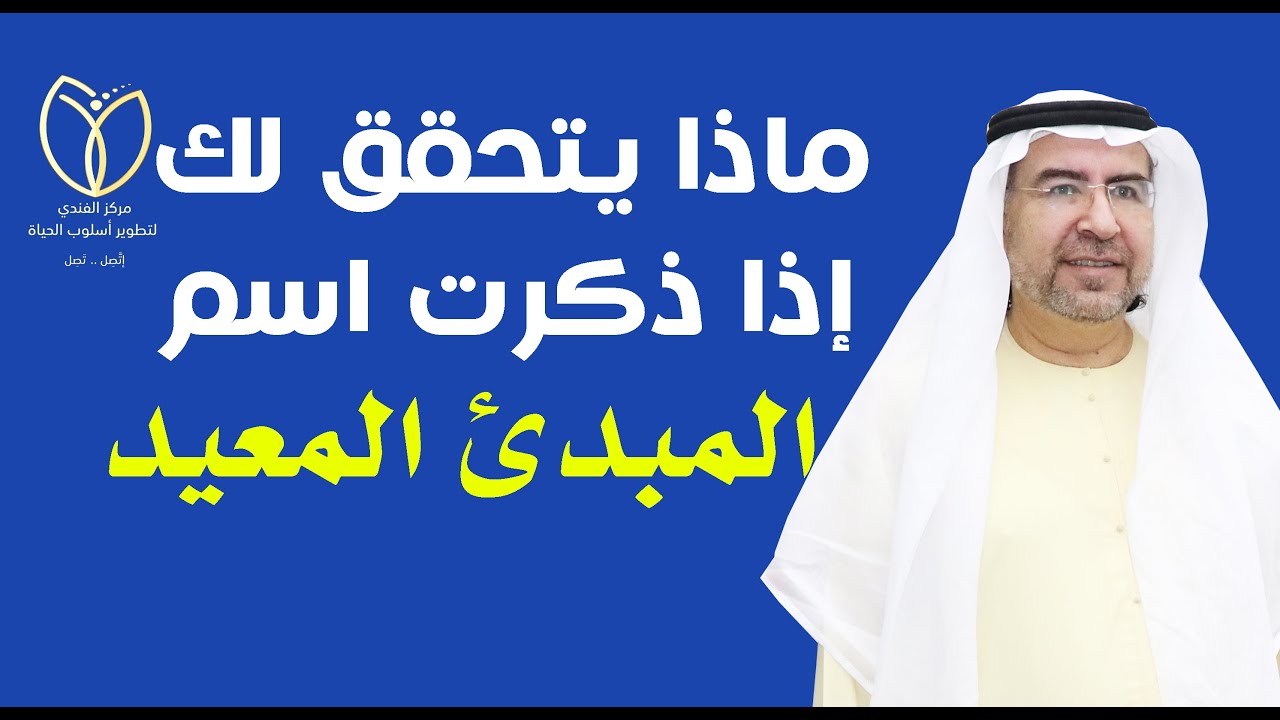 أسرار اسم الله ( المبدئ المعيد) وكيف تفعله في حياتك