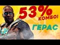 ГАЙД на Гераса - Mortal Kombat 11