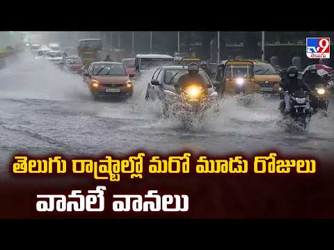 AP, Telangana Rain Alert: తెలుగు రాష్ట్రాల్లో మరో మూడు రోజులు వానలే వానలు - TV9 - TV9
