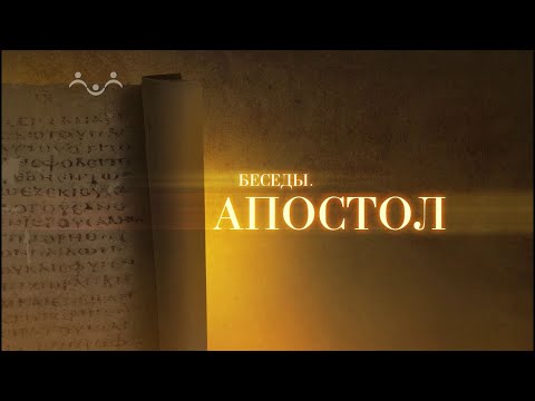 Апостол. Как определить, правильна ли твоя духовная жизнь?