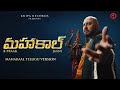 Mahakaal Telugu Version B Praak Jaani Official Video Kripa Records mp3