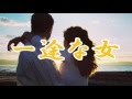 一途な女 大川栄策  COVER
