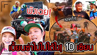 พังเฉย!!! เบี้ยนซ่าไม่ไปได้ไง 10เซียนประจันบาน โคตรมันส์