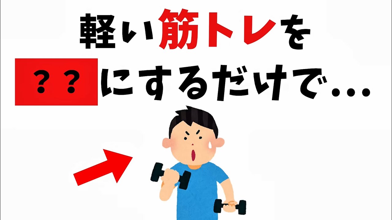 【雑学総集編】軽い筋トレを○○にするだけで...