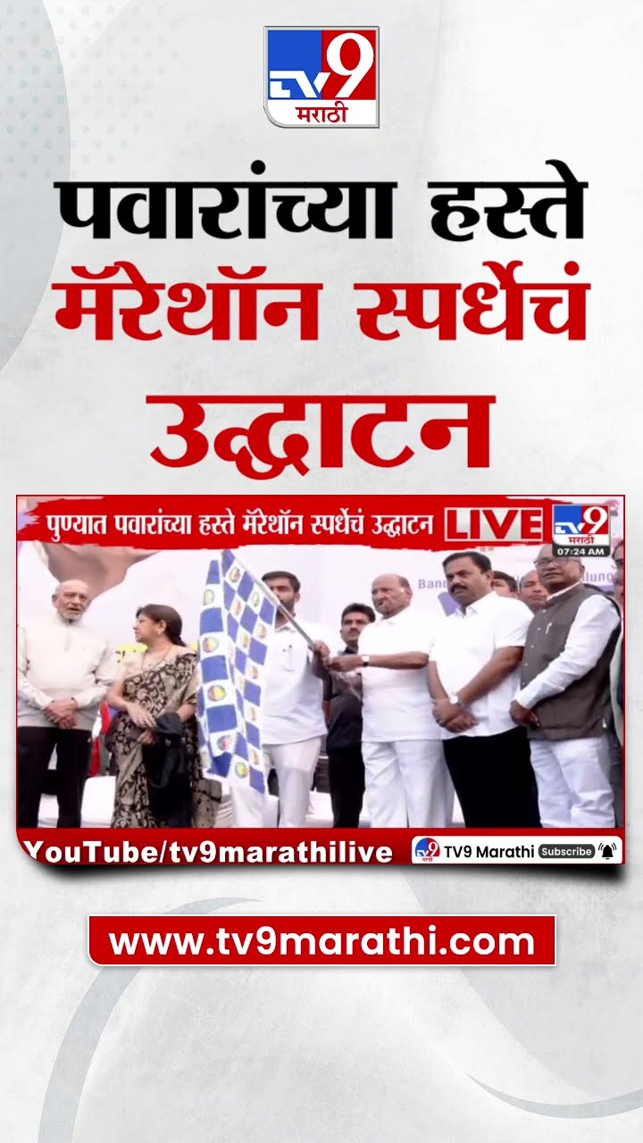 Pune Marathon | पुण्यात Sharad Pawar यांच्या हस्ते मॅरेथॉन स्पर्धेचं उद्धाटन