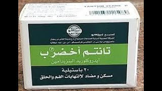 بدائل تانتم استحلاب لعلاج احتقان الذور ومطهر للحلق وعلاج تقرحات الفم ومسكن ومضاد للالتهاب الفم