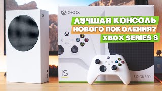 Xbox Series S в 2021. Лучшая игровая консоль от Microsoft, для нетребовательного геймера.