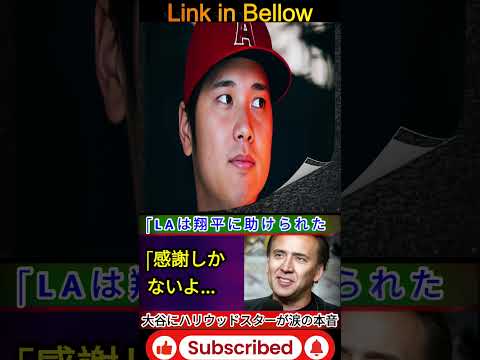 大谷翔平がLAの消防署を訪問🔥！山火事支援にハリウッドスターたちが感動の涙😭「翔平がいなければこの街は今頃…」🌟【海外の声＆米国の反応】 1